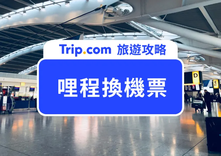 【哩程換機票】Trip.com 訂機票攻略！買機票賺 Trip Coin ，哩程累積享雙重優惠