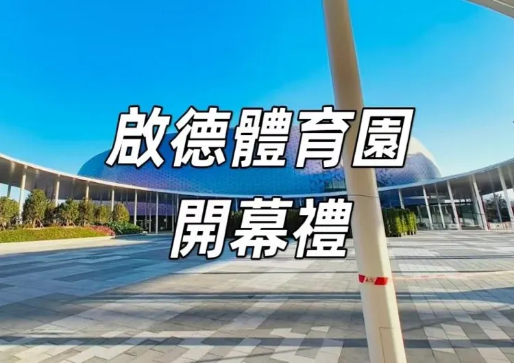 【啟德體育園開幕】啟德體育園開幕禮3月1日舉行，容祖兒、甄子丹等出席，無「四大天王」同臺，采用錄播
