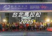 【台北馬拉松 2025】12月21日開跑!一文理清路缐、賽前準備、交通管制攻略!