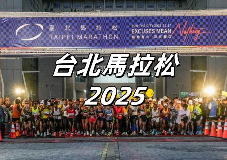 【台北馬拉松 2025】全馬已開啟報名，半馬8月8日開始報名！12月21日清晨開跑！一文理清路線、報名攻略、獎金以及報名/完賽好禮！