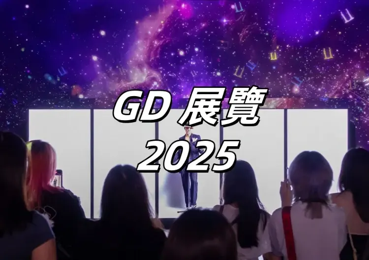 【GD展覽2025】Trip門票8.29開售！8.15至9.7香港站開展！門票預約、入場時段、打卡亮點、周邊產品、交通住宿一文睇！