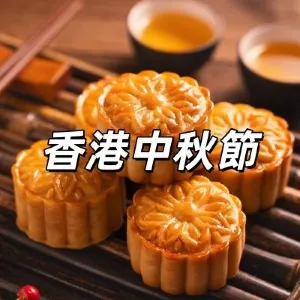 【中秋節2026】9月25日迎中秋！中秋好去處10大推介！中秋節假期攻略&中秋月餅&活動&習俗&由來一文睇！