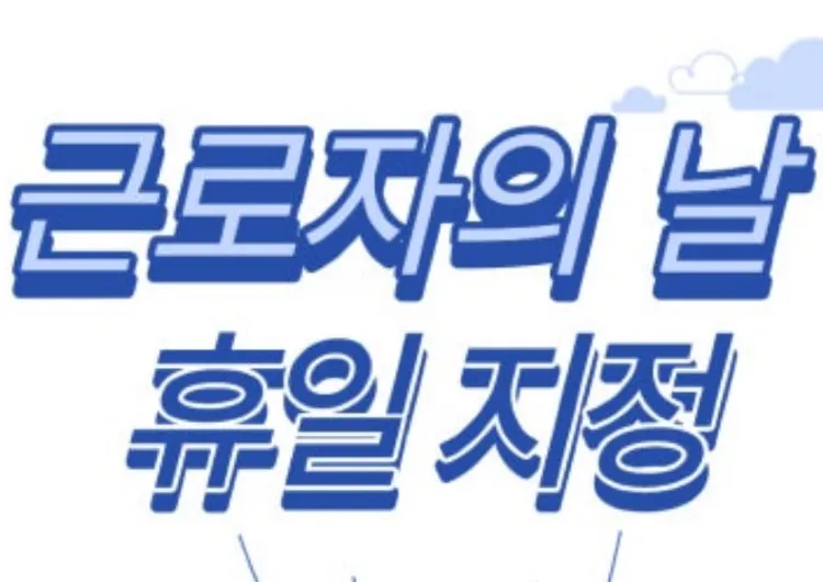 【2026근로자의날】 5월4일 휴가내면 5일 황금연휴! 근로자의 날 급여 계산 법& 근로자의 날 휴무정보 총정리!