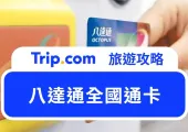 【八達通全國通卡懶人包】一文看清購買地點、價錢、增值方法