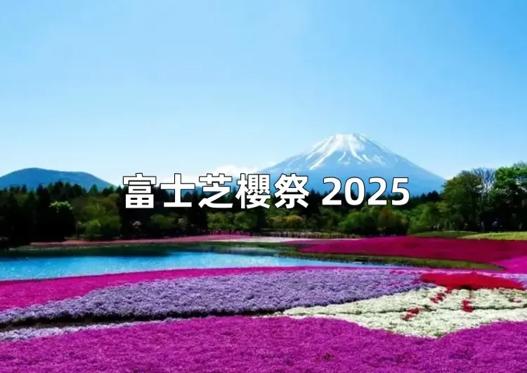 【富士芝櫻2025】富士芝櫻祭4/12浪漫開啓!富士芝櫻四月打卡全解析,時間/地點/交通/門票/附近美食推薦一次看