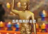 【五一黃金周香港好去處2025】五一佛誕請1休5，長假留港懶人包！玩樂/戶外/美食/Staycation應有盡有