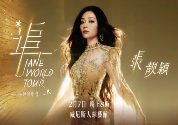 【張靚穎澳門演唱會】12月18日14點Trip公售！2月7日開唱！Trip搶票攻略&座位圖&預測歌單一文睇！