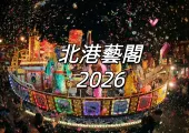 【北港藝閣2026】5/5-5/9媽祖誕辰北港迎媽祖活動,北港朝天宮遶境各項時間、路線明晰,周邊交通與住宿總結