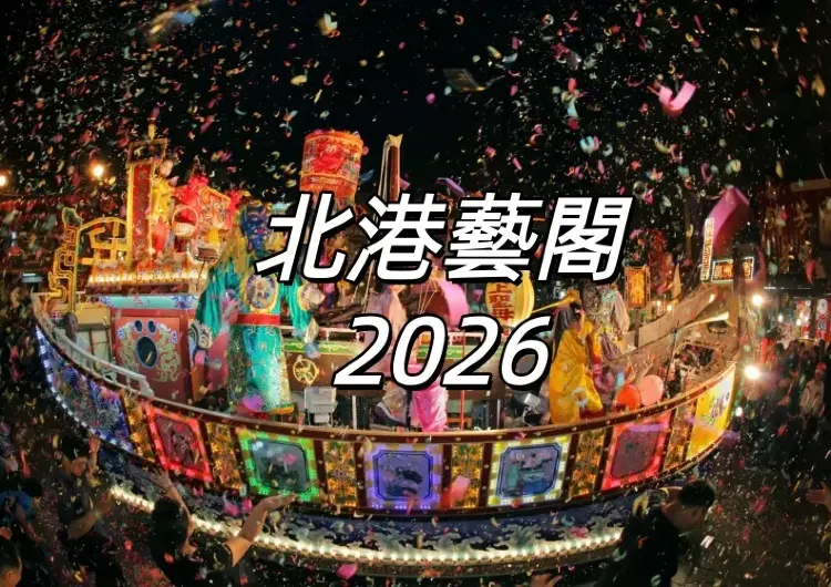 【北港藝閣2026】5/5-5/9媽祖誕辰北港迎媽祖活動,北港朝天宮遶境各項時間、路線明晰,周邊交通與住宿總結