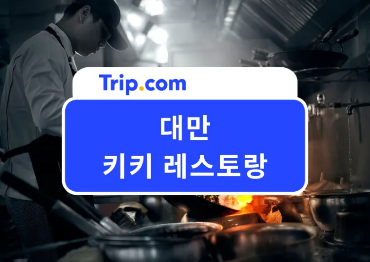 대만 키키레스토랑｜2026 타이베이 101 근처 맛집 추천 메뉴·주소·운영시간, 할인쿠폰까지 총정리