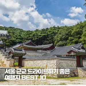서울 근교 드라이브 떠나기 좋은 여행지 BEST 10