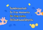 โพสต์คอนเทนต์ใน Trip moments รับ Trip coins ใช้เป็นส่วนลดได้ทุกวัน!