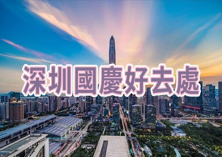 【2025國慶節】深圳國慶好去處推介！國慶北上攻略&深圳國慶日活動盤點 ！無人機秀、打鐵花、音樂節，樣樣齊！