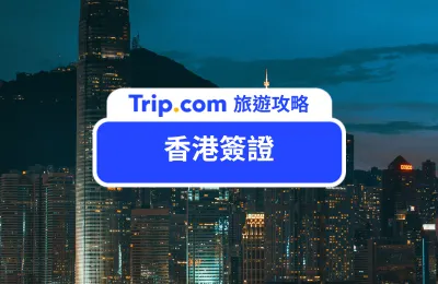 【香港簽證】2025 最新香港簽證申請攻略、香港入境須知、行前準備