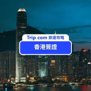 【香港簽證】2026 最新香港簽證申請攻略、香港入境須知、行前準備