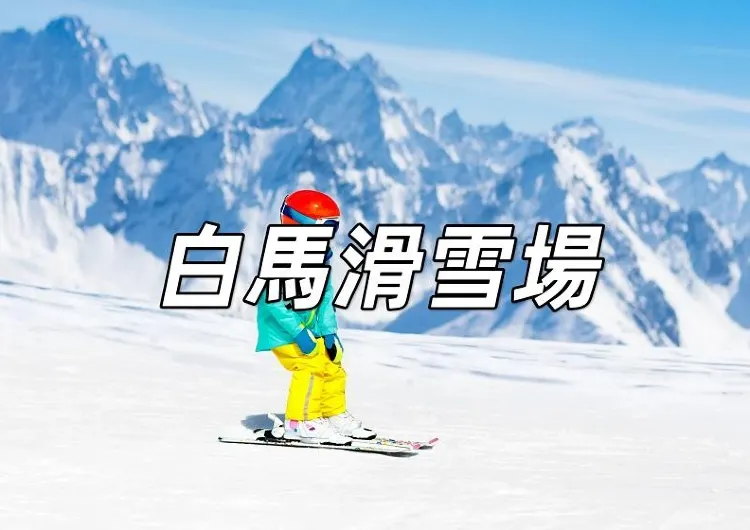 【白馬滑雪場】探索日本滑雪勝地！六大白馬滑雪場推介，白馬滑雪場門票、交通、住宿全攻略