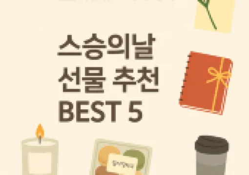 스승의날 스티커?카네이션? 반응좋은 스승의날 선물 BEST 5 요이땅!