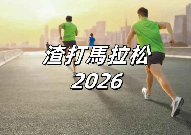 【渣打馬拉松 2026】8月21日報名開始！1月11日火熱開跑！馬拉松報名指南、路線圖、完賽好禮&餐廳住宿全攻略