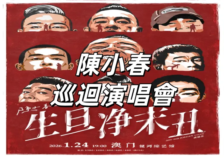 【陳小春巡迴演唱會】11月7日 Trip.com 公售！2026年1月24日澳門銀河綜藝館開唱！門票/搶票攻略/座位圖搶先看