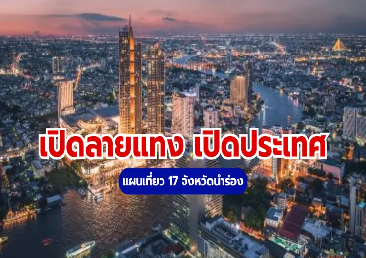 เปิดลายแทง เปิดประเทศ แผนเที่ยว 17 จังหวัดนำร่อง 2569