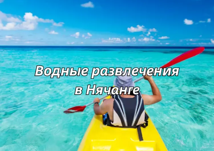Водные развлечения в Нячанге: чем заняться