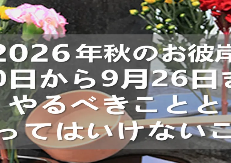【秋のお彼岸2026】いつからいつまで?意味・墓参り・お供え・食べ物を解説