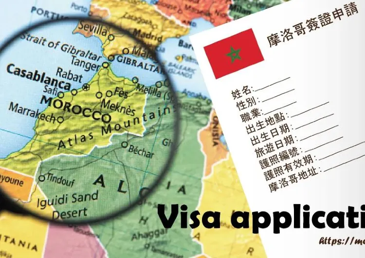 【摩洛哥簽證2026】台灣旅客申請流程與最新現況!簽證確認函、費用、停留天數一次看