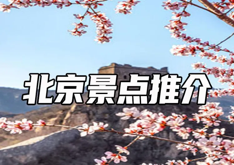 【北京旅遊攻略】必去的20大經典景點推薦!附詳細地址、遊玩貼士