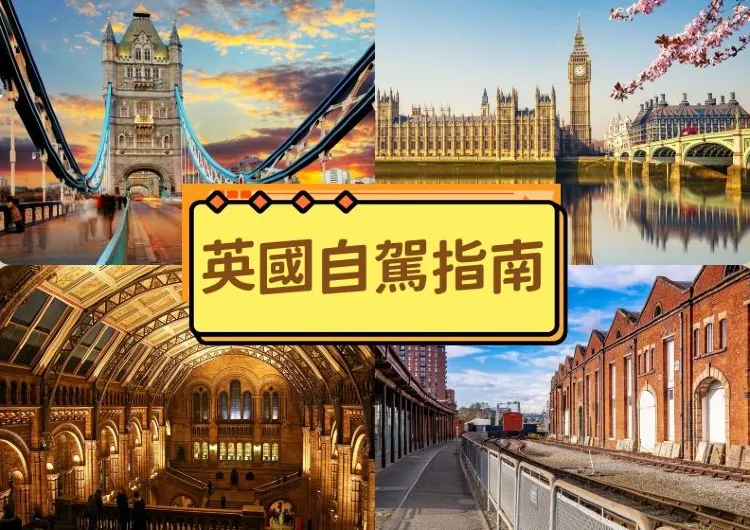 【英國自駕遊】2026英國自駕遊必備路書：景點、美食與自由行攻略