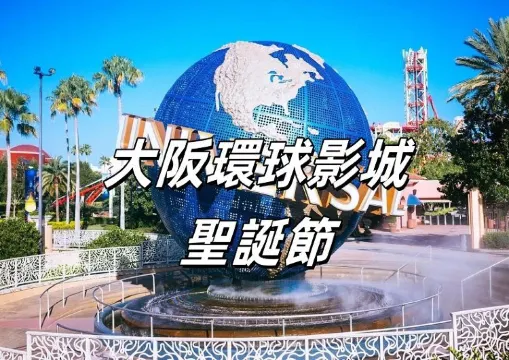 【大阪聖誕活動】2026大阪環球影城聖誕節美食與購物指南