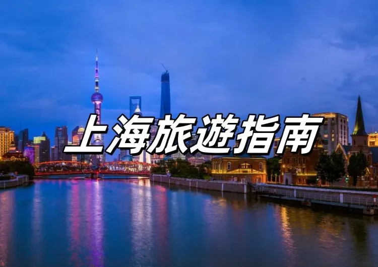 【2025上海最新旅遊指南】解鎖魔都的無限魅力，熱門景點/特色美食/住宿推薦一文看清！