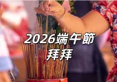 【端午節拜拜2026】拜拜時間、拜祖先供品、地基主粽子要幾顆?完整流程與禁忌整理