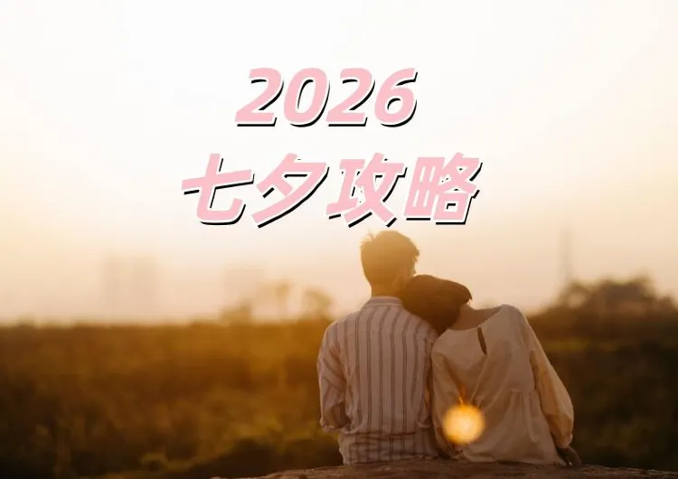 【七夕2026】8月19日浪漫好去處！七夕由來、習俗禁忌、求姻緣全攻略，4大送禮提案＆6大香港浪漫餐廳推薦