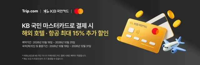 트립닷컴 국민카드 할인