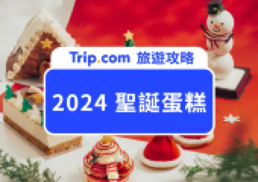 【聖誕蛋糕 2025】台灣最強聖誕蛋糕攻略,精選 8 間人氣聖誕蛋糕推薦