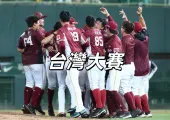 【台灣大賽】10/18 中信兄弟vs樂天桃猿開戰！10/14 VIP套票開售！10/15 大巨蛋場次公售！猿象大戰門票&直播&賽程一次看！