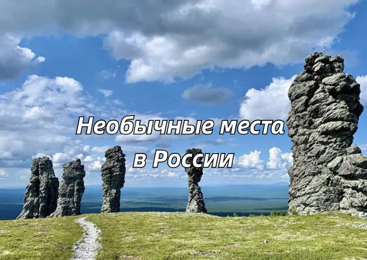 Самые необычные места в России: что посмотреть, куда поехать и как выбрать маршрут