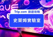 【2026台北展覽推薦】1000㎡史萊姆夜光實驗室進駐科教館!互動區、門票優惠與亮點開箱