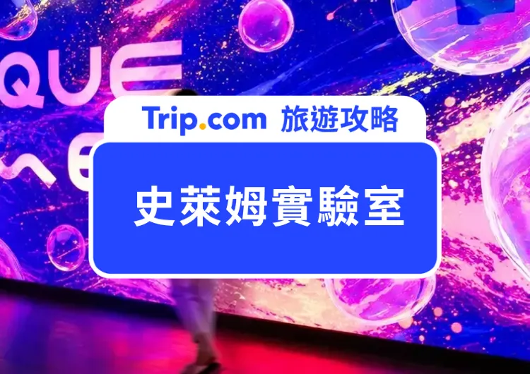 【2026台北展覽推薦】1000㎡史萊姆夜光實驗室進駐科教館！互動區、門票優惠與亮點開箱