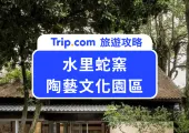 【2026南投親子景點】水里蛇窯陶藝文化園區:化身小小陶藝家、品嚐泥漿咖啡,最療癒的美學之旅!