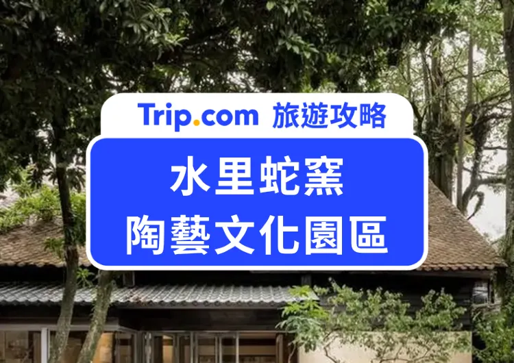 【2026南投親子景點】水里蛇窯陶藝文化園區:化身小小陶藝家、品嚐泥漿咖啡,最療癒的美學之旅!