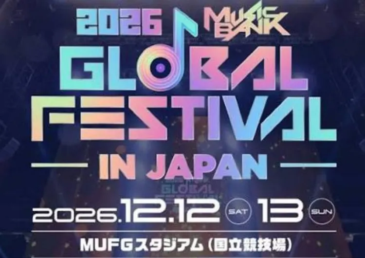 【ミュージックバンク】2026年12月12日・13日開催！日程・会場・出演アーティスト・アクセス・ホテルまとめ