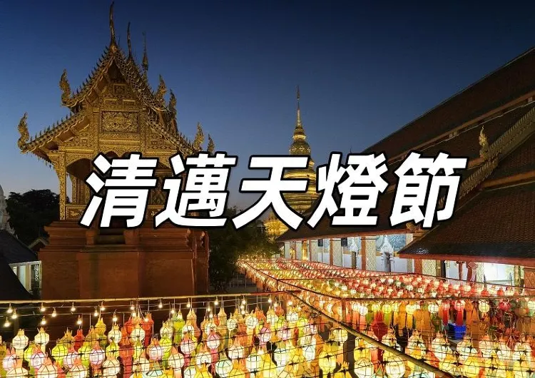 【清邁水燈節2025】2025年第五屆蘭納清邁天燈節:一場璀璨的文化盛宴