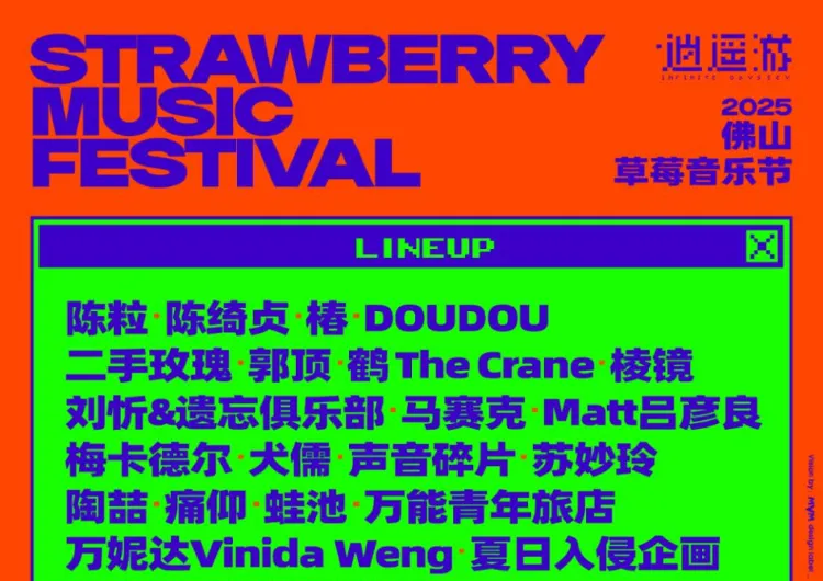 【2025 佛山草莓音樂節】3月29日~3月30日今年首站，草莓音樂節陣容來襲~門票/交通/時間表總覽