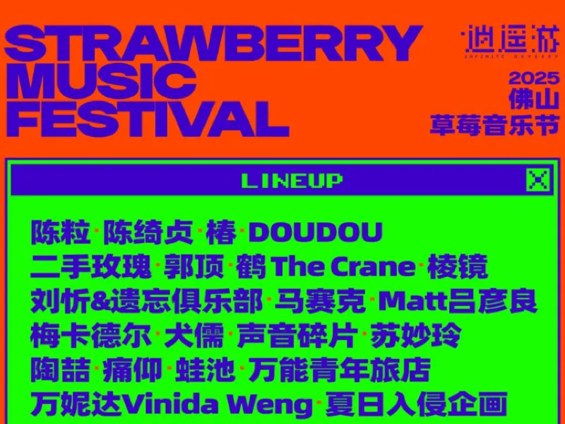 2025 佛山草莓音樂節】3月29日~3月30日今年首
