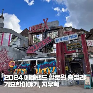 2026 에버랜드 할로윈 총정리|블러드시티 10주년부터 할로윈 즐기는 법