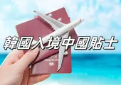 【韓國入境中國貼士】2026韓國人來華必知的旅遊資訊與推薦目的地