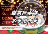 【日本聖誕節】打卡東京巨蛋城2024冬季燈光秀TOKYO SNOW DOME CITY!超大聖誕樹、夢幻燈光秀表演