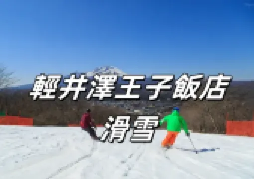 【輕井澤王子飯店滑雪場】2026年最新日本輕井澤王子大飯店滑雪場全方位攻略！雪道雪場、門票、交通等最新資訊分享