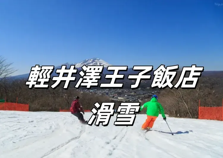 【輕井澤王子飯店滑雪場】2025年最新日本輕井澤王子大飯店滑雪場全方位攻略！雪道雪場、門票、交通等最新資訊分享